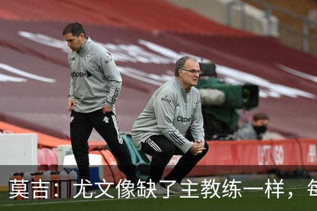 莫吉：尤文像缺了主教练一样，每个人都在打着自己的小算盘